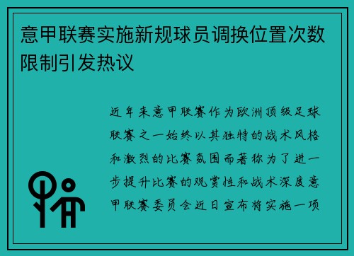 意甲联赛实施新规球员调换位置次数限制引发热议
