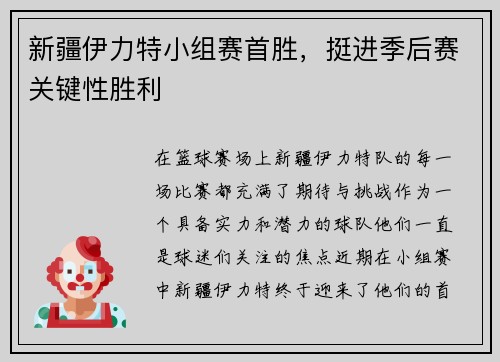 新疆伊力特小组赛首胜，挺进季后赛关键性胜利