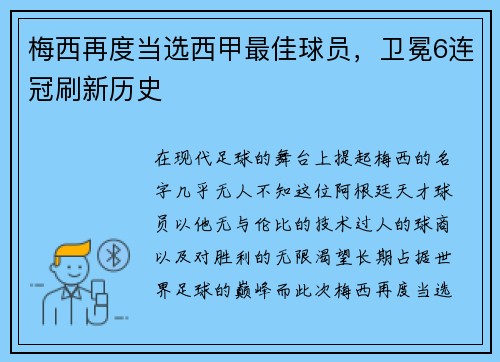 梅西再度当选西甲最佳球员，卫冕6连冠刷新历史