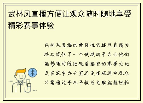 武林风直播方便让观众随时随地享受精彩赛事体验
