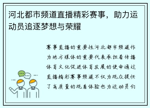 河北都市频道直播精彩赛事，助力运动员追逐梦想与荣耀