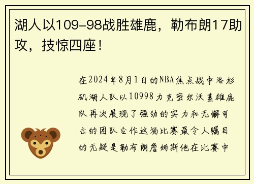 湖人以109-98战胜雄鹿，勒布朗17助攻，技惊四座！