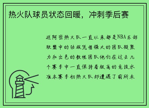 热火队球员状态回暖，冲刺季后赛