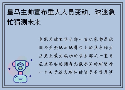 皇马主帅宣布重大人员变动，球迷急忙猜测未来