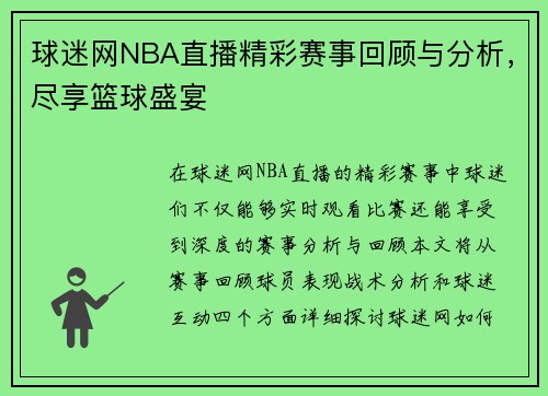 球迷网NBA直播精彩赛事回顾与分析，尽享篮球盛宴