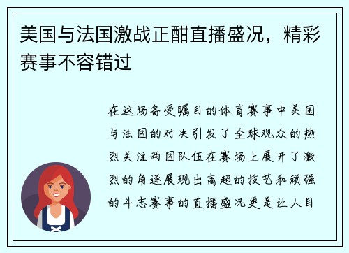 美国与法国激战正酣直播盛况，精彩赛事不容错过