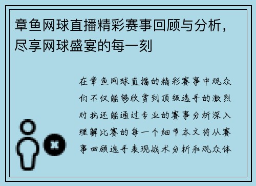章鱼网球直播精彩赛事回顾与分析，尽享网球盛宴的每一刻
