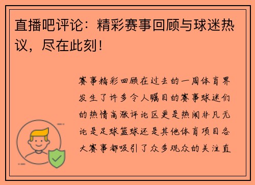 直播吧评论：精彩赛事回顾与球迷热议，尽在此刻！