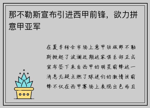 那不勒斯宣布引进西甲前锋，欲力拼意甲亚军