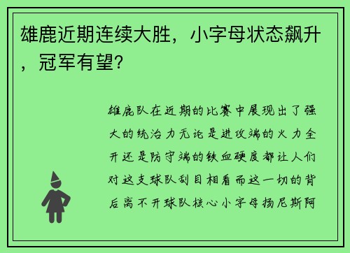 雄鹿近期连续大胜，小字母状态飙升，冠军有望？