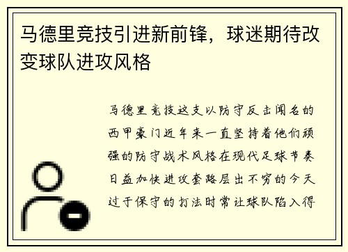 马德里竞技引进新前锋，球迷期待改变球队进攻风格