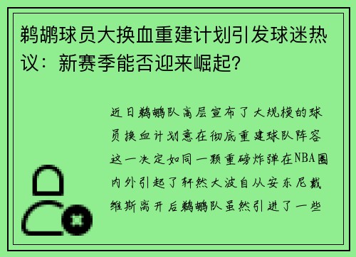 鹈鹕球员大换血重建计划引发球迷热议：新赛季能否迎来崛起？