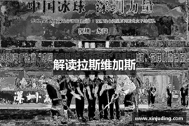 解读拉斯维加斯