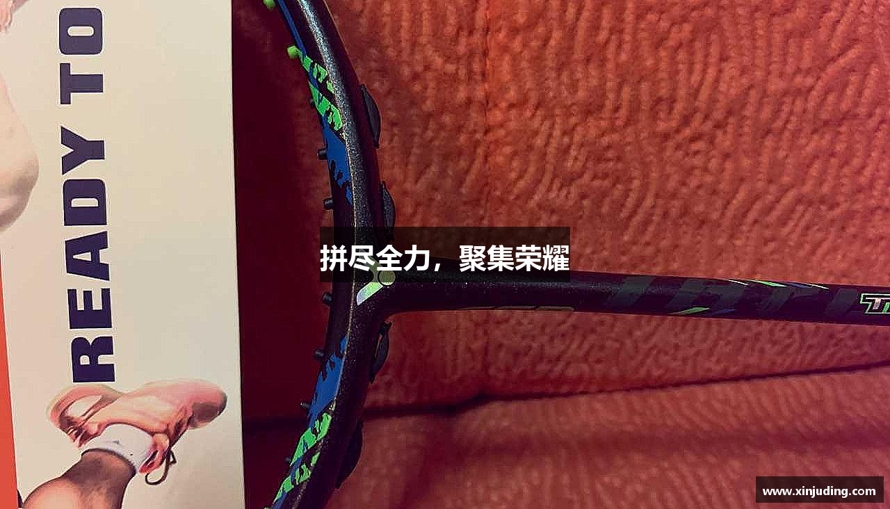 拉斯维加斯网址拼尽全力，聚集荣耀